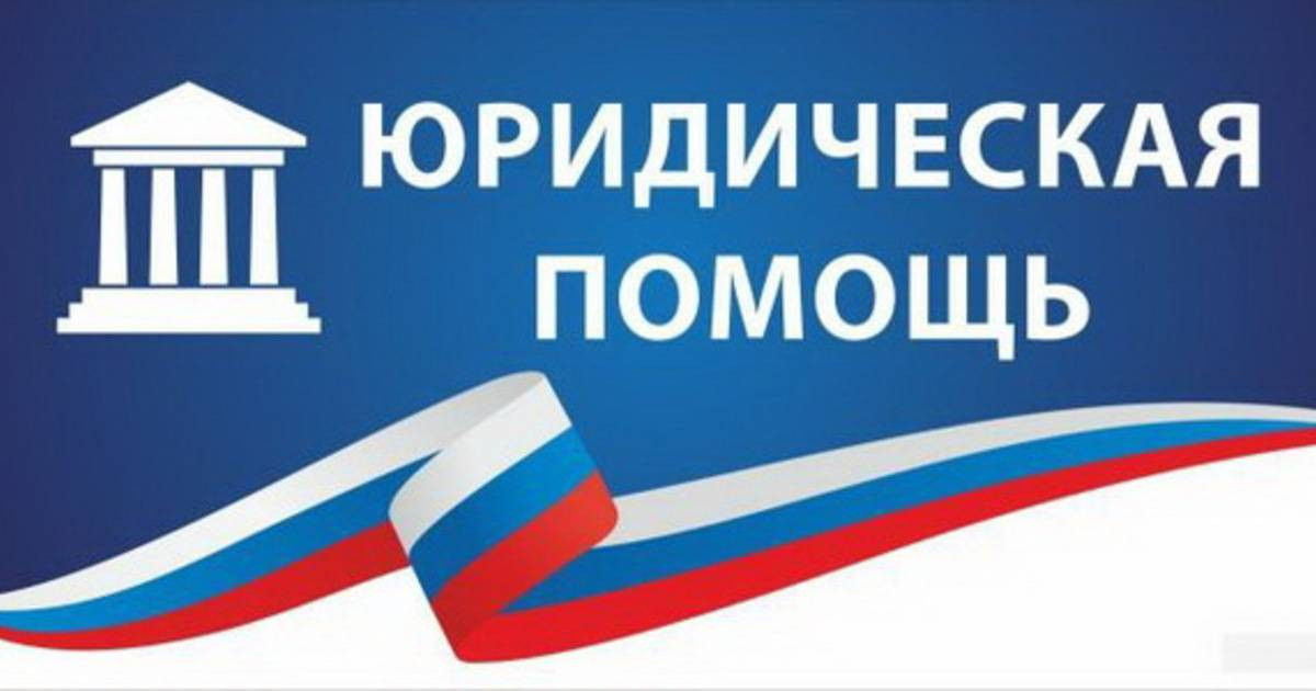 Оказание бесплатной юридической помощи!
