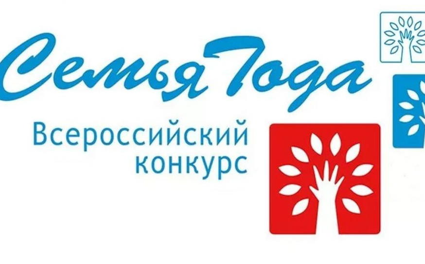 Всероссийский конкурс «Семья года».