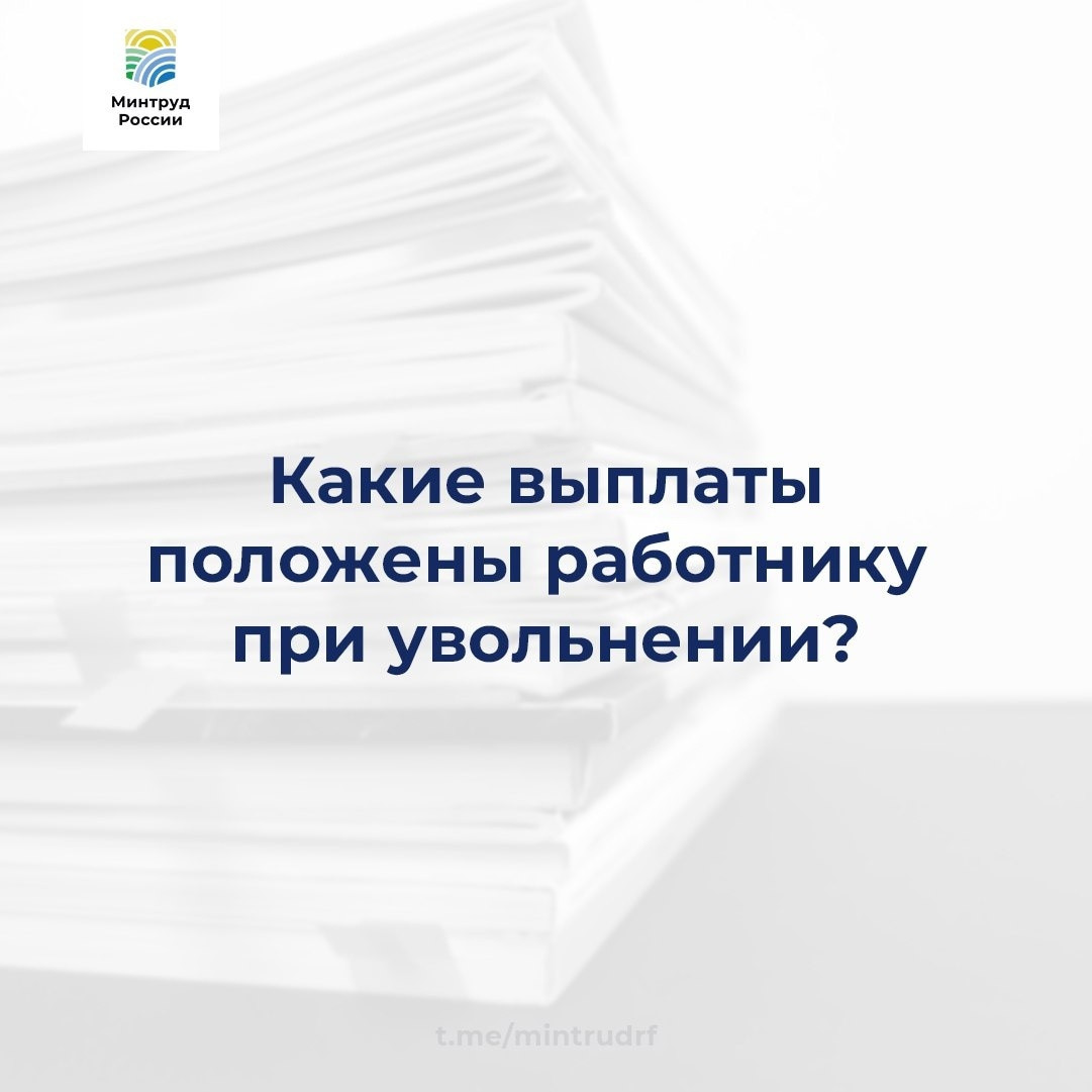 Какие выплаты положены работнику при увольнении?