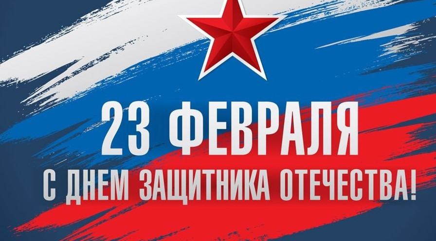 Поздравления с Днем защитника Отечества