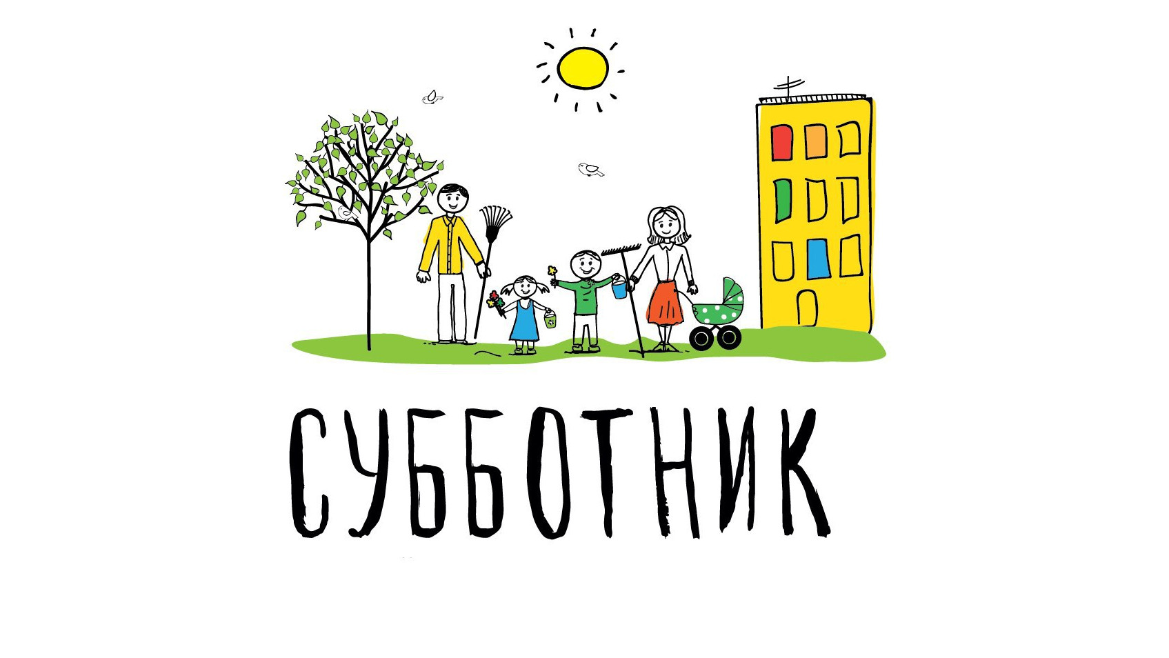 18 марта - Общереспубликанский субботник