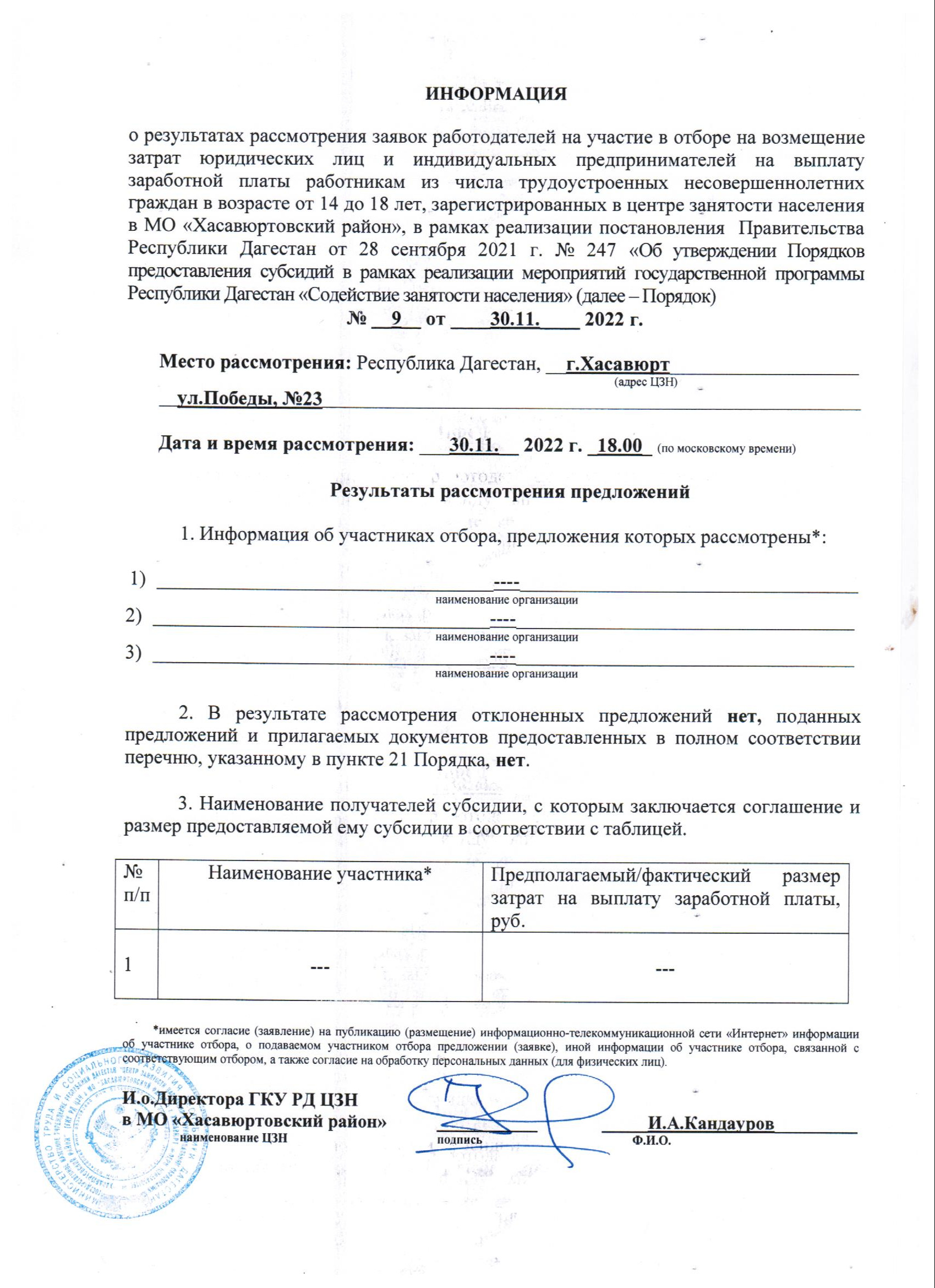 РЕЗУЛЬТАТЫ ОТБОРА РАБОТОДАТЕЛЕЙ ДЛЯ ПОЛУЧЕНИЯ СУБСИДИИ НА ВОЗМЕЩЕНИЕ ЧАСТИ ЗАТРАТ НА ОПЛАТУ ТРУДА ВРЕМЕННО ТРУДОУСТРОЕННЫХ НЕСОВЕРШЕННОЛЕТНИХ ГРАЖДАН В ВОЗРАСТЕ ОТ 14 ДО 18 ЛЕТ