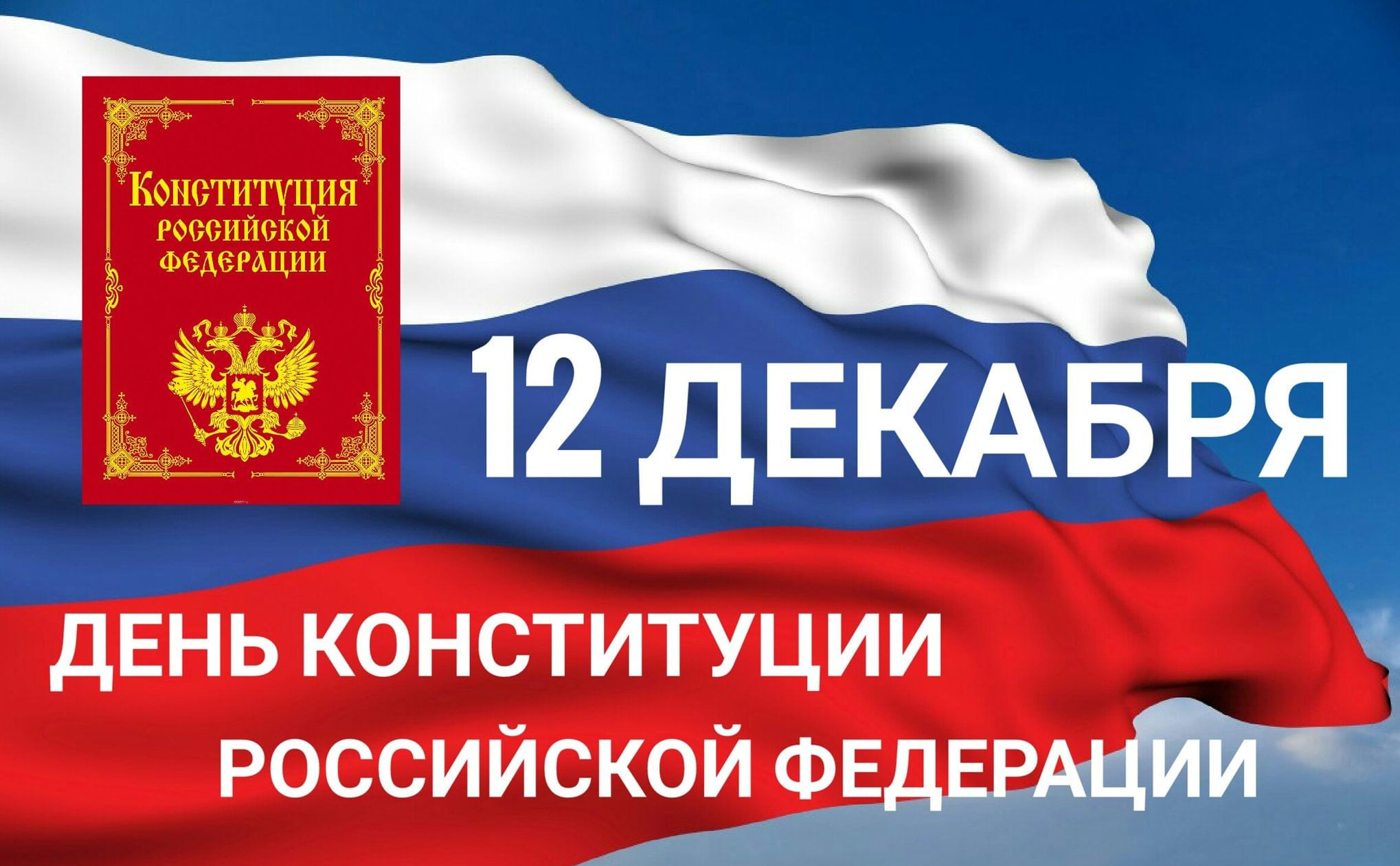 День Конституции Российской Федерации