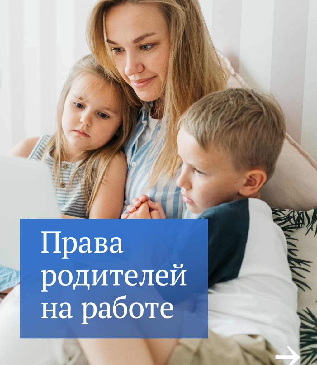 У работников с детьми есть дополнительные трудовые гарантии.