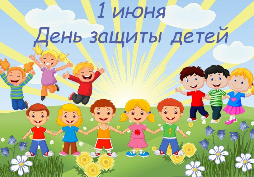 Ко дню защиты детей