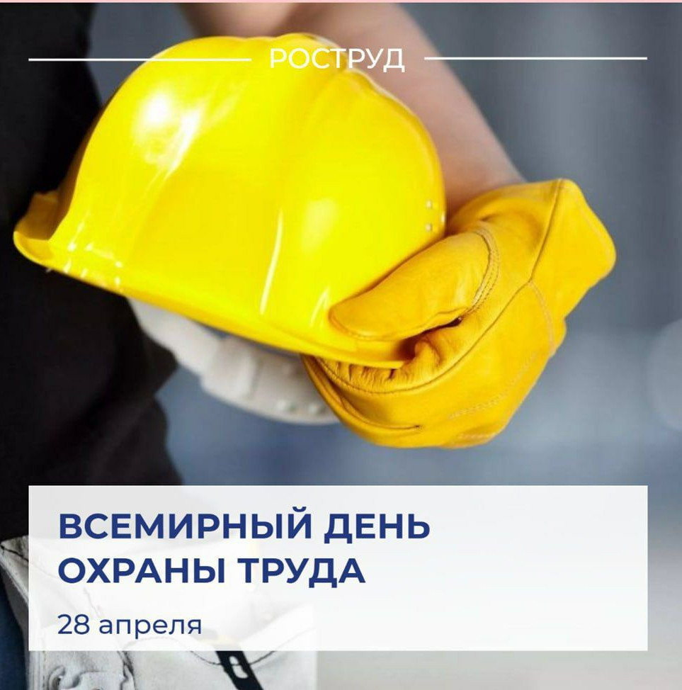 28 апреля во всем мире отмечают Всемирный день охраны труда или Всемирный день безопасности и здоровья на рабочем месте.