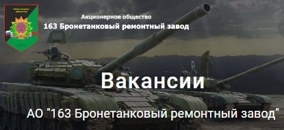 АО «163 Бронетанковый ремонтный завод» требуются следующие специалисты