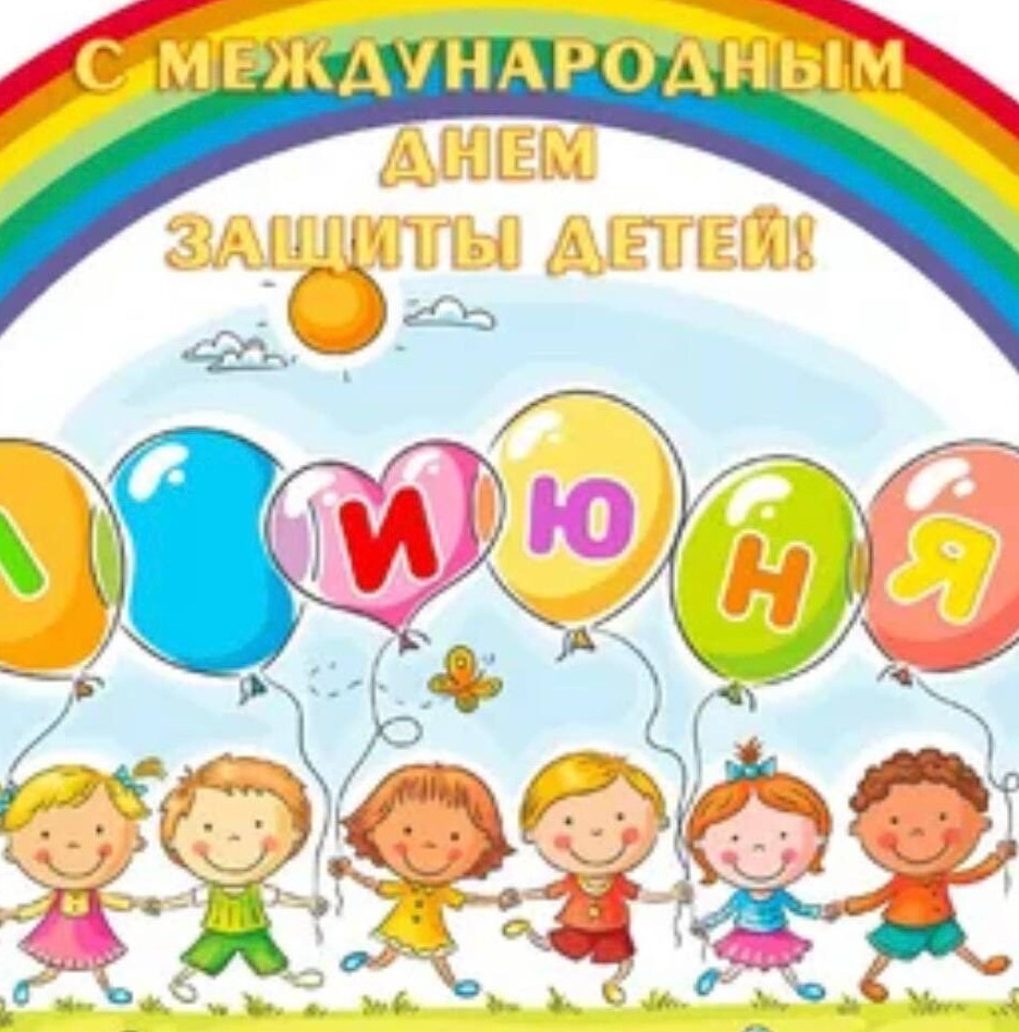 День защиты детей