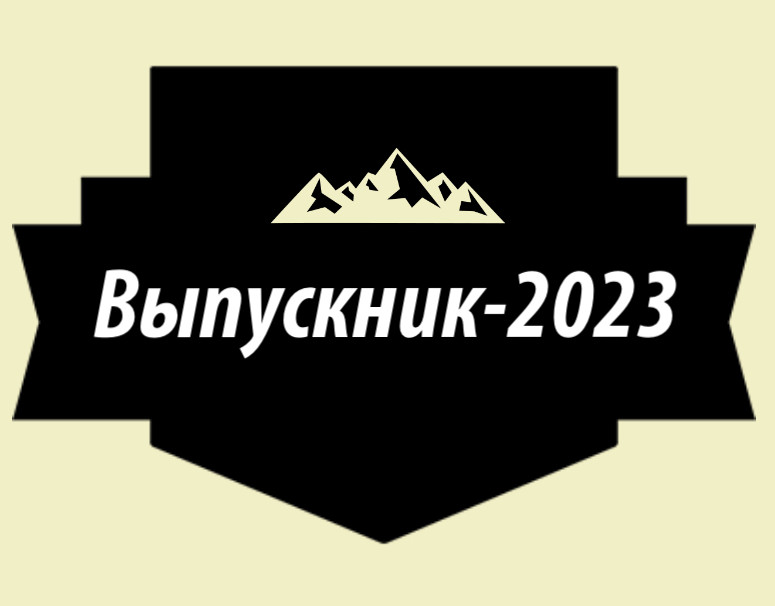 МЕСЯЧНИК О ПРОФЕССИОНАЛЬНОЙ ОРИЕНТАЦИИ МОЛОДЕЖИ «ВЫПУСКНИК-2023»