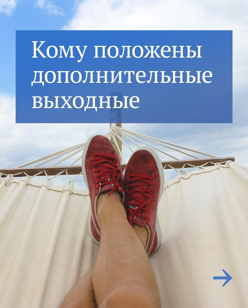 Положены ли вам дополнительные выходные в этом году?