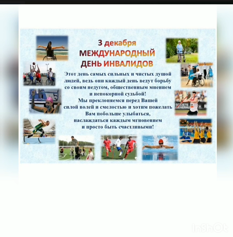 3 декабря МЕЖДУНАРОДНЫЙ ДЕНЬ ИНВАЛИДОВ