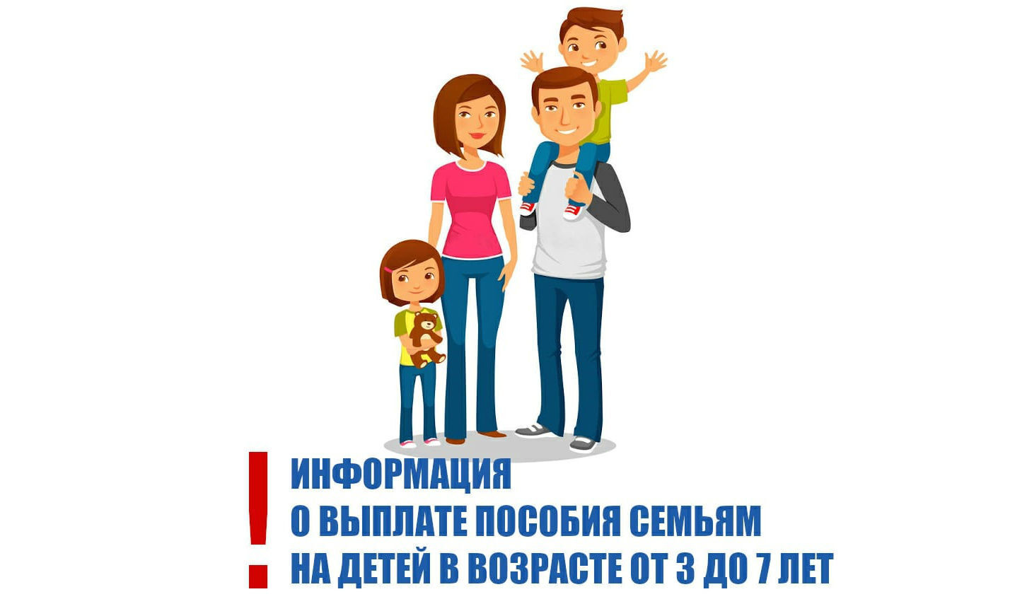 Информация по выплате  от 3- до 7 лет