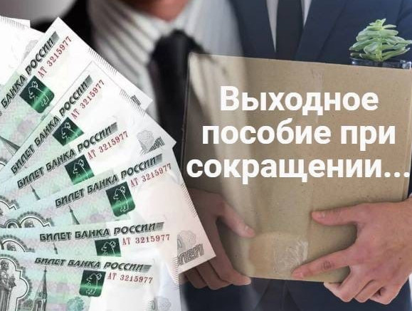 При расторжении трудового договора в связи с сокращением численности штата, ликвидацией организации увольняемому работнику выплачивается: