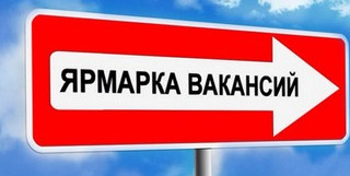 МЕЖРЕГИОНАЛЬНАЯ ЯРМАРКА ВАКАНСИЙ!