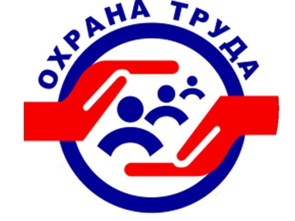 Охрана труда!!!