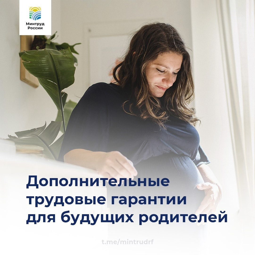 Дополнительные трудовые гарантии для будущих родителей