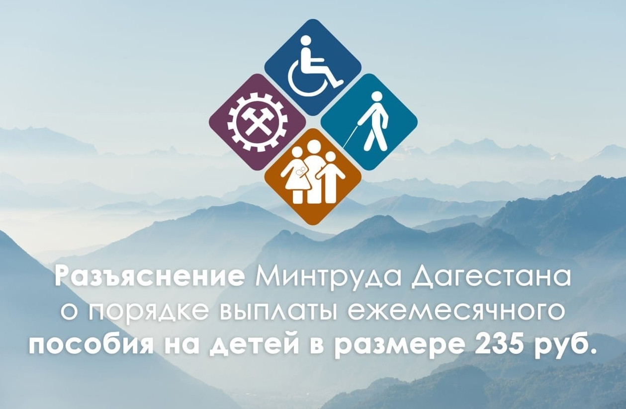 Разъяснение Министерства труда и социального развития РД о порядке выплаты ежемесячного пособия на детей в размере 235 рублей