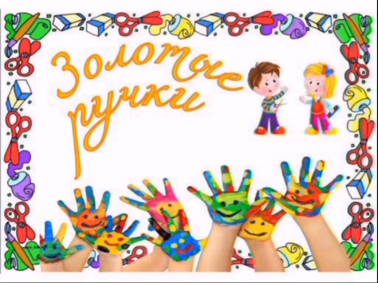 В рамках новой инновационной технологии "Золотые ручки"