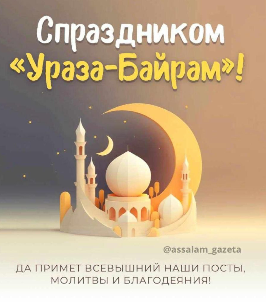 С праздником Ураза-Байрам!!!