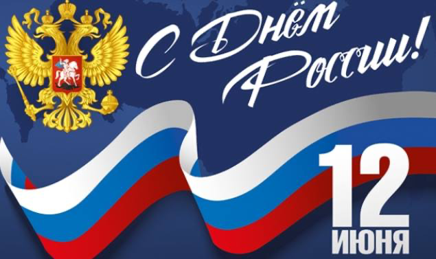 12 июня - День России