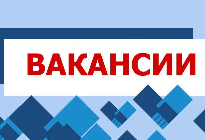 Вакансии