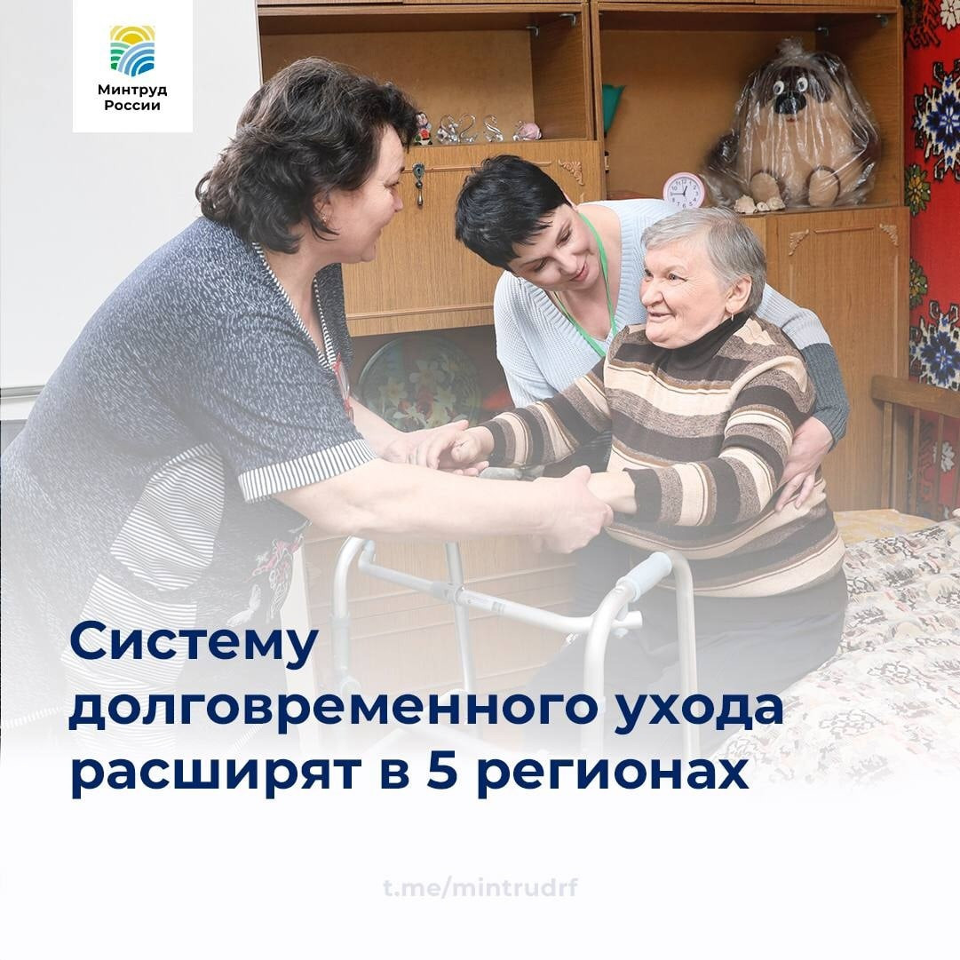 СИСТЕМУ ДОЛГОВРЕМЕННОГО УХОДА РАСШИРЯТ В 5 РЕГИОНАХ
