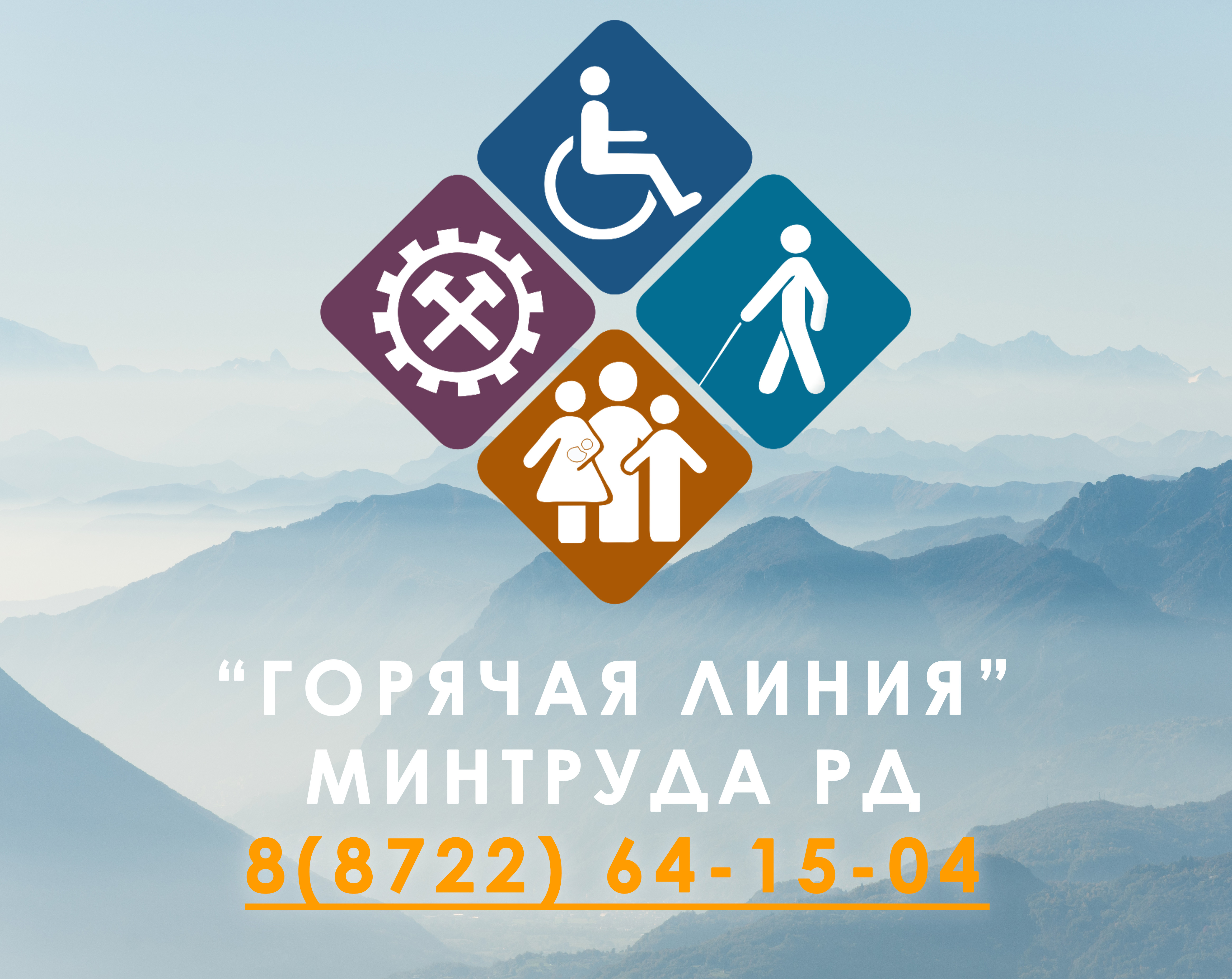 «Горячая линия» Минтруда РД в 2022 году приняла более 14 тыс. звонков от граждан