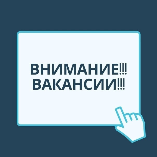 Внимание вакансии