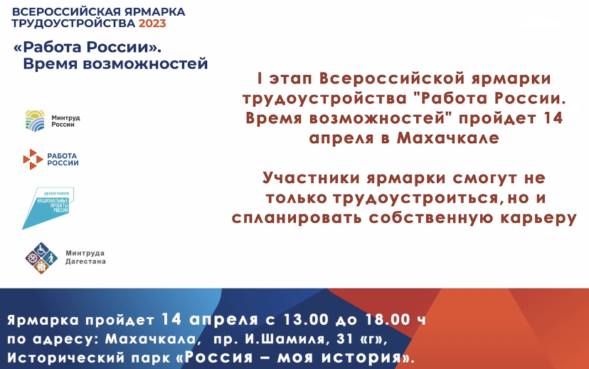 Всероссийской ярмарки трудоустройства "Работа России. Время возможностей"