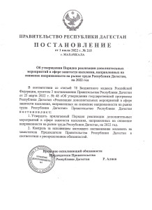 О проведении в 2022 году центром занятости населения в муниципальном образовании «город Махачкала» отбора работодателей для получения субсидии на финансовое обеспечение затрат на частичную оплату труда и материально-техническое оснащение при организации в