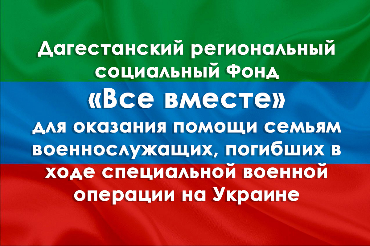ДАГЕСТАНСКИЙ РЕГИОНАЛЬНЫЙ СОЦИАЛЬНЫЙ ФОНД «ВСЕ ВМЕСТЕ» ПО ОКАЗАНИЮ ПОМОЩИ ОТДЕЛЬНЫМ КАТЕГОРИЯМ ГРАЖДАН