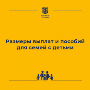 Какие размеры выплат и пособий полагаются семьям с детьми