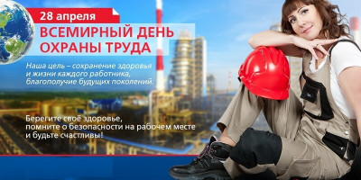 Всемирный день охраны труда 28.04.2022 г.