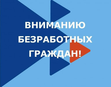 Вниманию безработных граждан