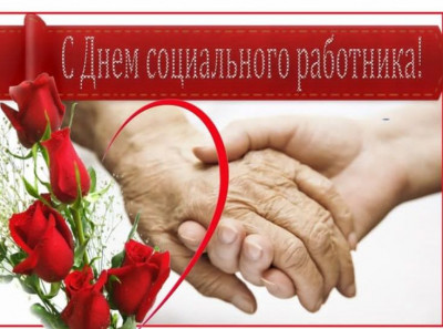 День социального работника!