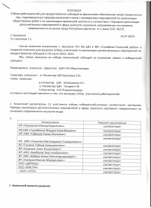 ПРОТОКОЛ Отбора работодателей для предоставления субсидий на финансовое обеспечение затрат