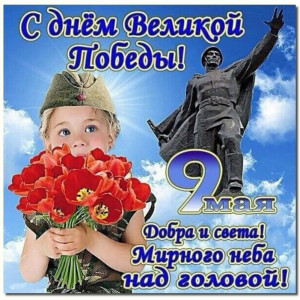 Сегодня 9 мая — великий день для всей страны и для каждого из нас