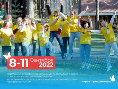 С 8-11 сентября 2022 года в Нижегородской области проводится уникальный Международный инклюзивный форум для социальных предпринимателей «Территория РИТМА»