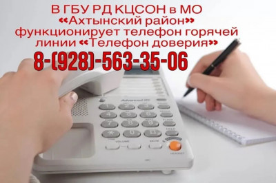 Телефон горячей линии «Телефон доверия»