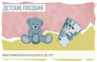 Разъяснения по вопросам назначения и выплаты на ребенка от 3 до 7 лет.