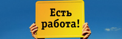 Вакансии для ищущих работу за пределы Республики!