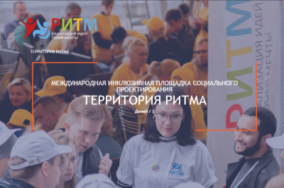 Инклюзивный форум для социальных предпринимателей «Территория РИТМА»