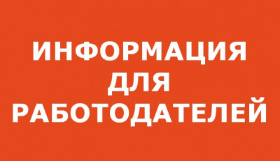 Уважаемые работодатели МО "Бежтинский участок ЦЗН информирует