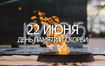 22 июня - День памяти и скорби.