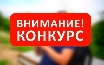 Внимание конкурс - Бежтинский участок 2022