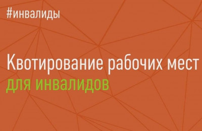Работодателям о регулирование вопросов установления квоты для приема на работу инвалидов