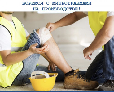 БОРЕМСЯ С МИКРОТРАВМАМИ НА ПРОИЗВОДСТВЕ