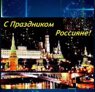 День России- День принятия Декларации о государственном суверенитете Российской Федерации