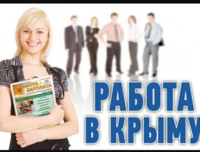 Внимание!!!Вакансии на предприятиях Республики Крым