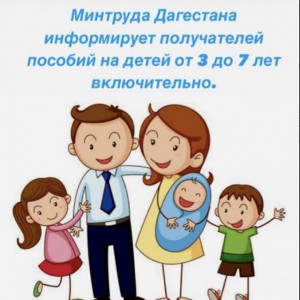 Минтруда Дагестана информирует получателей пособий на детей от 3 до 7 лет включительно